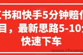 小红书和快手5分钟赔付100项目，最新思路5-10分钟快速下车【仅揭秘】