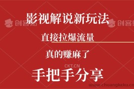 （11602期）新玩法AI批量生成说唱影视解说视频，一天生成上百条，真的赚麻了