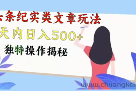 头条纪实类文章玩法，轻松起号3天内日入500+，独特操作揭秘