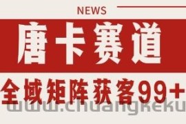 唐卡赛道私域引流获客 自热矩阵SOP日引流99+精准客资【揭秘】