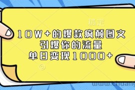 10W+的爆款疯颠图文，引爆你的流量，单日变现1000+