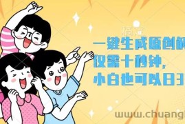 （12357期）一键生成原创解说视频，仅需十秒钟，小白也可以日入3000+