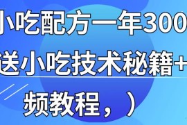 全国小吃创业地摊培训技术，卖小吃配方年入百万，附629G秘制配方+摆摊秘籍