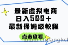 日入3张+的虚拟电商项目，保姆级教程，全网最详细，操作简单，每天一个小时，实现被动收入