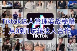 Tiktok达人管理实战秘籍：从0到1玩转达人合作