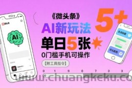 微头条AI新玩法，小白单日5张+，0门槛手机可操作【附工具指令】
