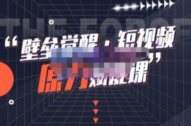 壁垒觉醒·短视频原力赋能课Pro【更新9月】，把短视频能力基因刻在你骨子里的课