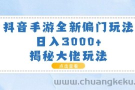 （11075期）抖音手游全新偏门玩法，日入3000+，揭秘大佬玩法