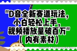 抖音全新赛道玩法，小白轻松上手，视频播放量破百万（内有素材）【揭秘】