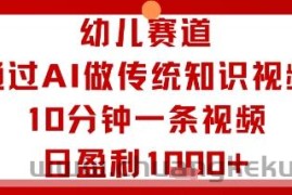 幼儿赛道：通过AI做传统知识视频，10分钟一条视频，日盈利多张