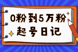 （2367期）0粉到5万粉起号日记，持续变现 实操过程（5节课-78分钟）