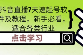 （5015期）抖音直播7天速起号软件及教程，新手必看，适合各类行业