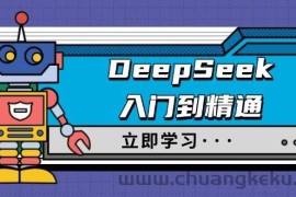 （14284期）DeepSeek入门到精通，涵盖职场应用及身份扮演，驯服指南及顶级提示词