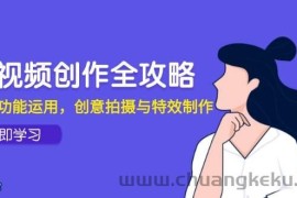 （14883期）短视频创作全攻略，剪映功能运用，创意拍摄与特效制作