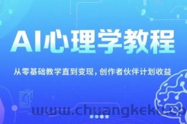 AI心理学教程，从零基础教学直到变现，创作者伙伴计划收益
