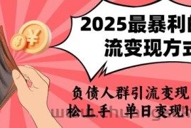 2025年最暴利的引流变现方式，负债人群引流变现，小白轻松上手，日入1k
