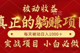 （14921期）被动收益，真正实现躺赚，并且每月收益逐月增加，自己做老板