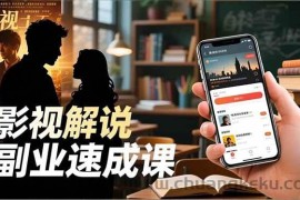 （16740期）Tk影视解说副业速成课，软件安装、全流程实操、爆款预设，新手两周变现