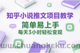 知乎小说推文项目教学，简单易上手，每天3小时轻松变现