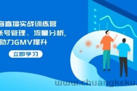 （14143期）抖音直播实战训练营：涵盖账号管理、流量分析, 助力GMV提升