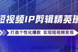 （12274期）短视频IP剪辑精英班：复刻爆款秘籍，打造个性化爆款  实现短视频变现