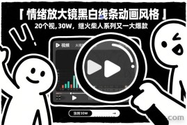 情绪放大镜黑白线条动画风格，20个视频，涨粉30W，继火柴人系列又一大爆款