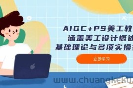 AIGC+PS美工教程：涵盖美工设计概述、基础理论与多项实操技能