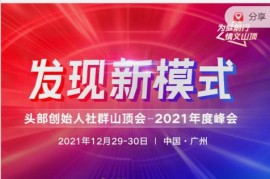 波波来了发现新模式头部创始人社群山顶会