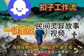 Coze扣子工作流一键生成民间灵异故事视频，保姆级教程搭建教学
