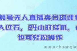 视频号无人直播卖台球课程，月入过万，24小时挂机，小白也可轻松操作【揭秘】