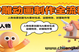 沙雕动画制作全流程：人物场景创建与AI素材生成，运镜特效、封面制作等