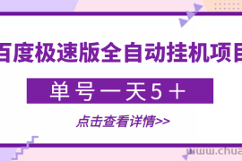 （3765期）【稳定低保】最新百度极速版全自动挂机项目，单号一天5＋【脚本+教程】