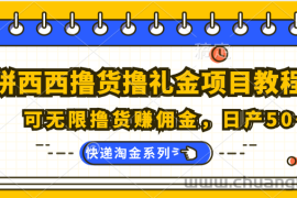 拼西西撸货撸礼金项目教程；可无限撸货赚佣金，日产50+