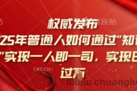 2025年普通人如何通过知识付费实现一人即一司，实现日入过千【揭秘】