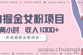 年底暴力女粉掘金项目5天变现1.5W+【揭秘】