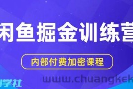 闲鱼掘金训练营，双重暴力变现，日入2张+，小白也能轻松上手