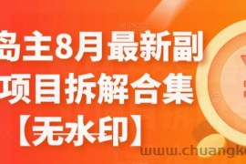 黄岛主8月最新副业项目拆解合集【无水印】