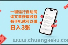 一键运行自动阅读文章获取收益，有手机就可以做，日入3张【揭秘】