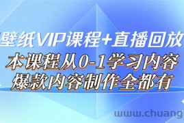 （3719期）闪闪壁纸VIP课程+直播回放【新】本课程从0-1学习内容，爆款内容制作全都有