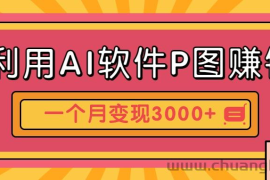 利用AI软件P图赚钱，个性汽车壁纸副业思路，一个月变现超3000+！
