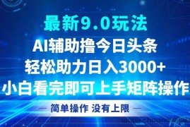 （12952期）今日头条最新9.0玩法，轻松矩阵日入3000+