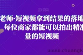 王老师·短视频拿到结果的落地方法，每位商家都能可以拍出精准流量的短视频