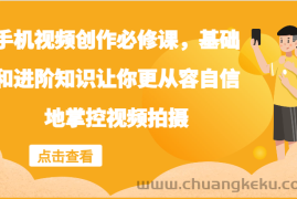 手机视频创作必修课，基础和进阶知识让你更从容自信地掌控视频拍摄