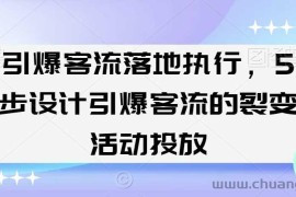 引爆客流落地执行，5步设计引爆客流的裂变活动投放