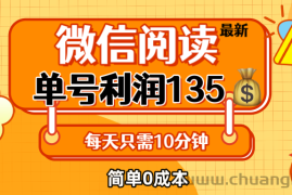 （12373期）最新微信阅读玩法，每天5-10分钟，单号纯利润135，简单0成本，小白轻松…