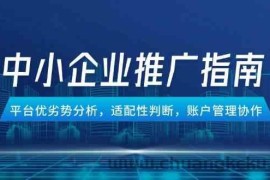 中小企业竞价推广指南，平台优劣势分析，适配性判断，账户管理协作