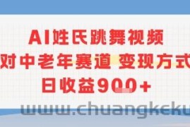 AI姓氏跳舞视频，针对中老年赛道变现方式多，日收益9张+