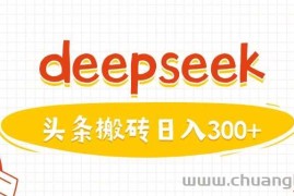 利用deepseek分钟一篇图文，做头条日入3张