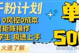 （14257期）抖音千粉计划日入500+免费知识分享！