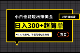 （7074期）小白一周到手300刀，GG2U玩游戏赚美金，不懂英语也能赚钱